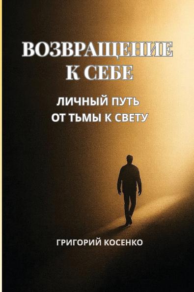 Возвращение к себе