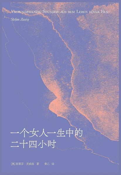 一个女人一生中的二十四小时