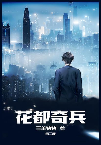 花都奇兵：第二部