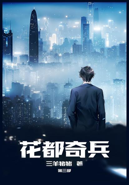 花都奇兵：第三部