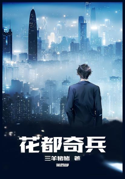 花都奇兵：第四部