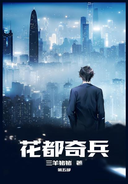 花都奇兵：第五部