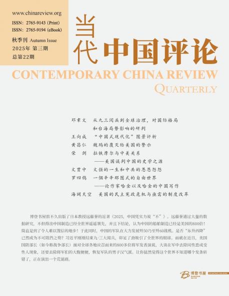 当代中国评论 2025 秋季刊 （总第22期）