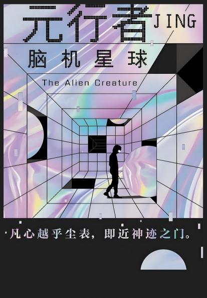 元行者：脑机星球