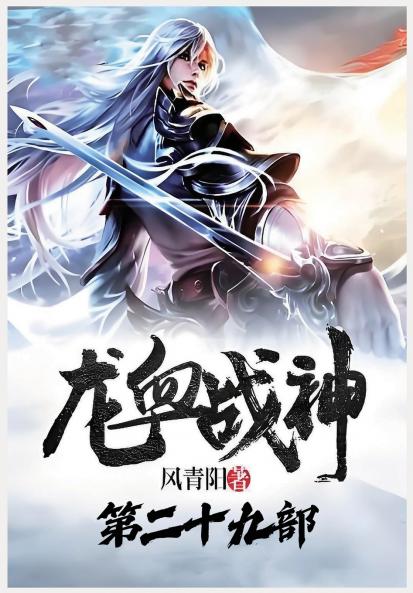 龙血战神：第二十九部