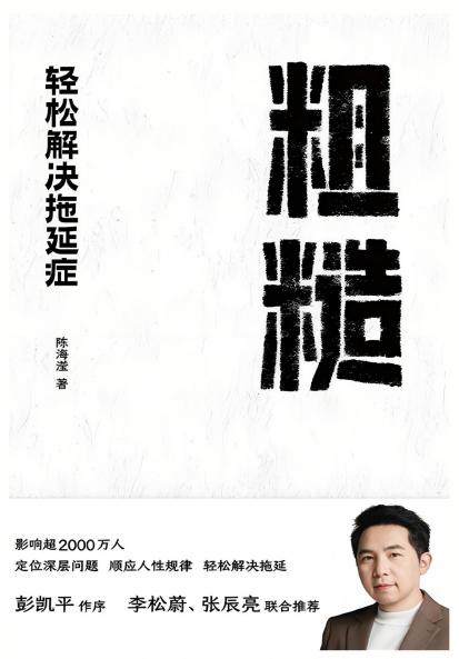 粗糙：轻松解决拖延症