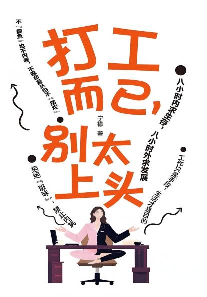 打工而已，别太上头