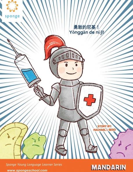 勇敢的尼基！