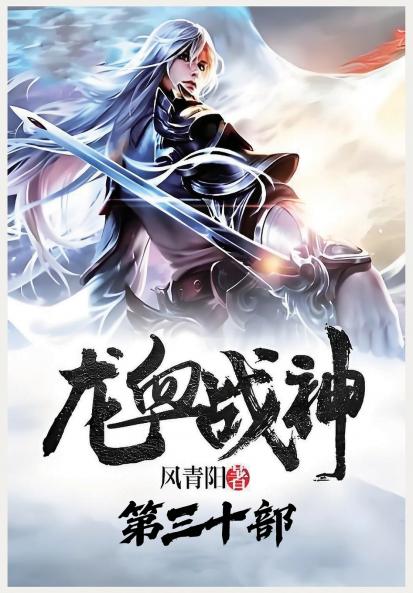 龙血战神：第三十部