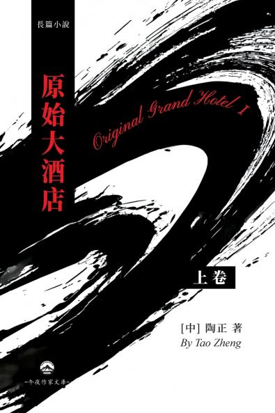 原始大酒店（上）