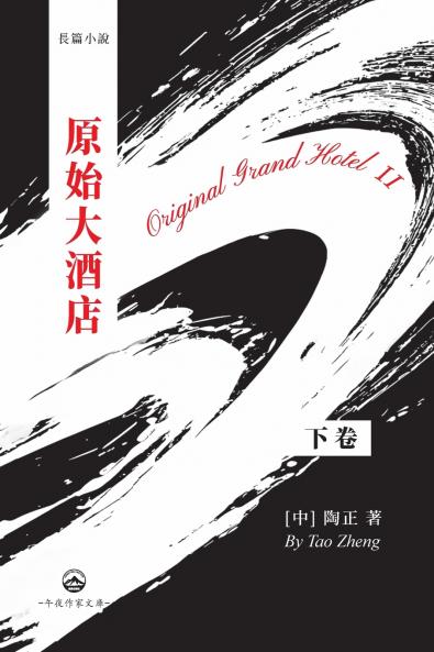 原始大酒店（下）