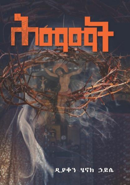 ሕማማት/Himamat