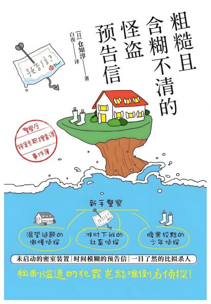 粗糙且含糊不清的怪盗预告信：警察厅特案专职搜查课事件簿