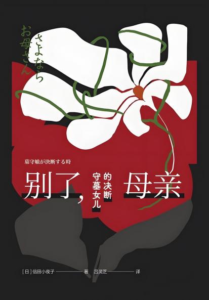 别了，母亲：守墓女儿的决断