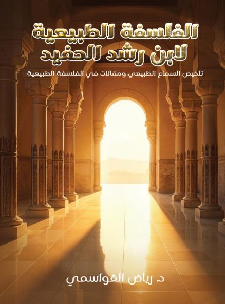 الفلسفة الطبيعية لابن رشد الحفيد