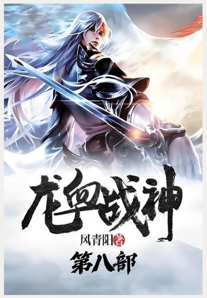龙血战神：第八部