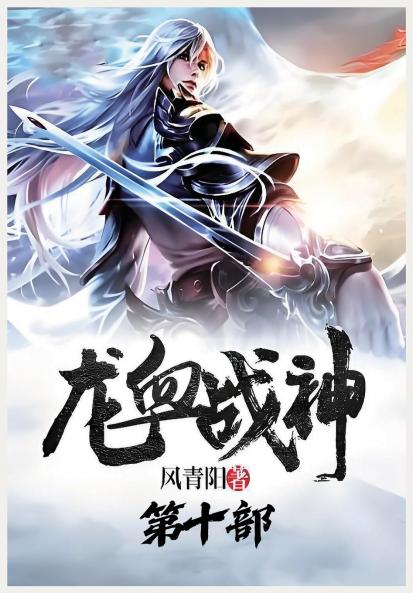 龙血战神：第十部