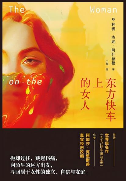 东方快车上的女人