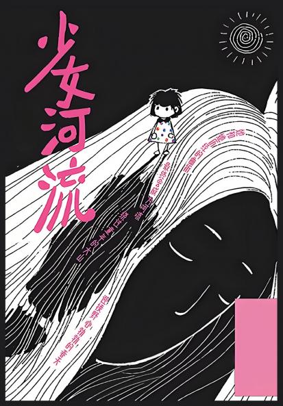 少女河流