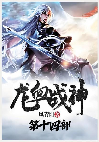 龙血战神：第十四部