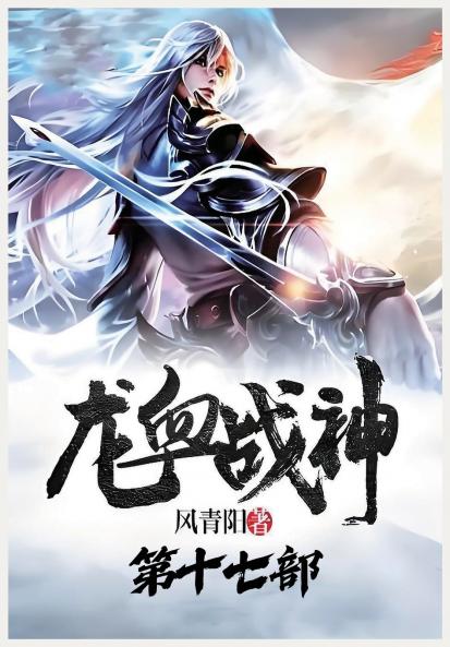 龙血战神：第十七部