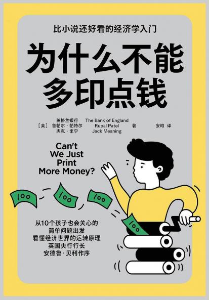 为什么不能多印点钱