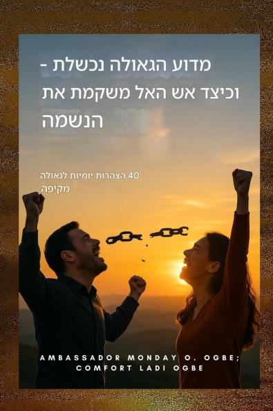 מדוע הגאולה נכשלת - וכיצד אש האל משקמת את הנשמה
