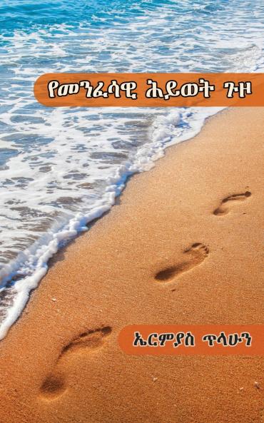 የመንፈሳዊ ሕይወት ጉዞ