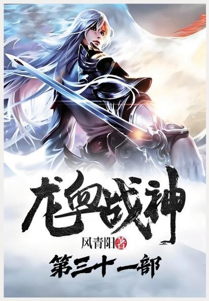 龙血战神：第三十一部