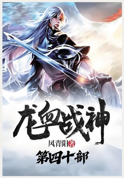 龙血战神：第四十部