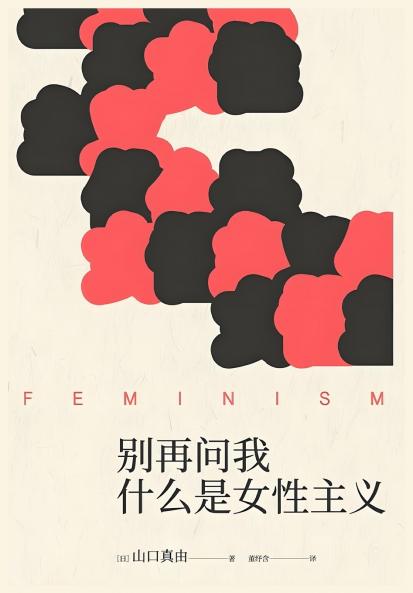 别再问我什么是女性主义