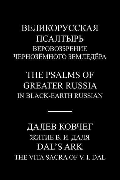 Великорусская псалтырь -- The Psalms of Greater Russia and Далев ковчег -- Dal's Ark