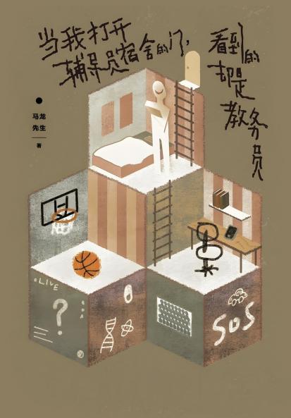 当我打开辅导员宿舍的门，看到的却是教务员