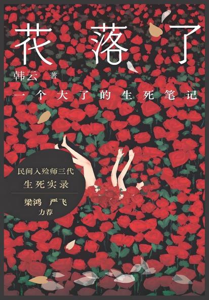 花落了：一个大了的生死笔记