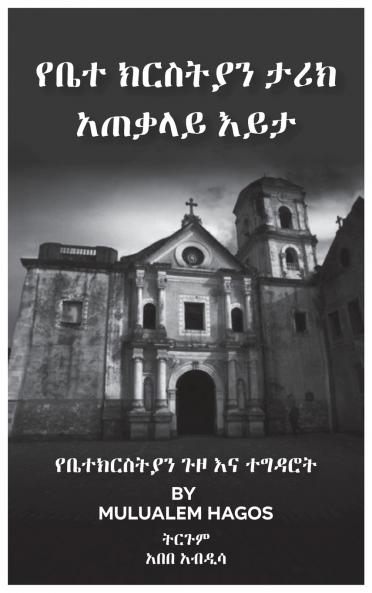 የቤተ ክርስቲያን ታሪክ አጠቃሊይ እይታ