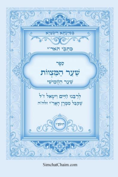 כתבי הארי - שער המצוות לרבי חיים ויטאל