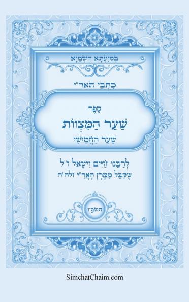 כתבי הארי - שער המצוות לרבי חיים ויטאל