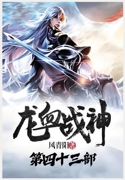 龙血战神：第四十三部