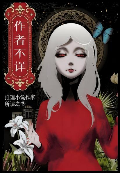 作者不详：推理小说作家所读之书（全二册）