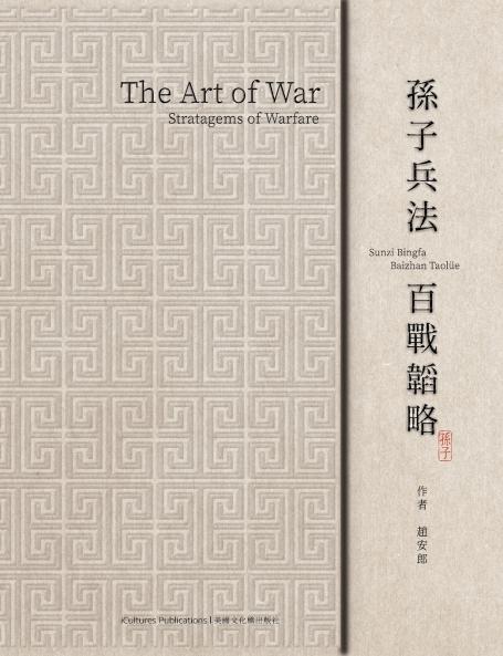 The Art of War 《孫子兵法 百戰韜略》