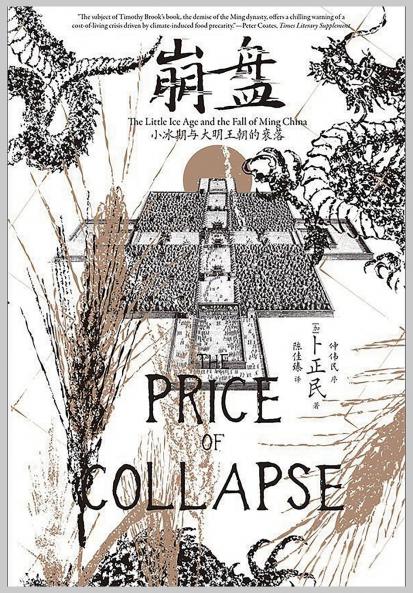 崩盘：小冰期与大明王朝的衰落