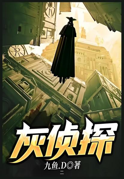 灰侦探：第二部