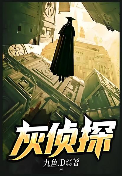 灰侦探：第三部