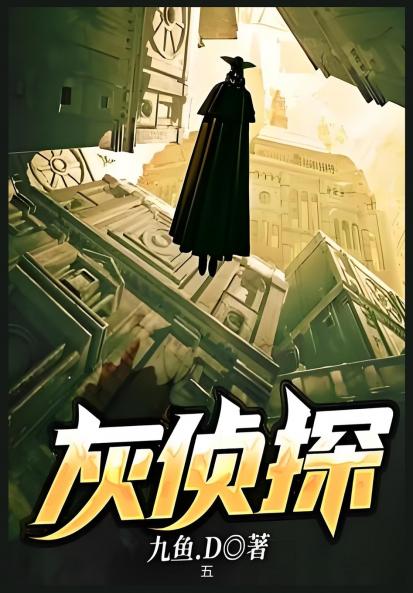 灰侦探：第五部