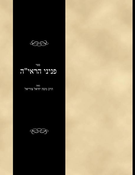 Sefer Peninei haReiah