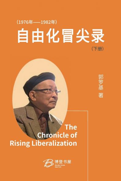 自由化冒尖录 （1976 年--1982 年） （下册）