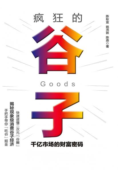 疯狂的谷子：千亿市场的财富密码