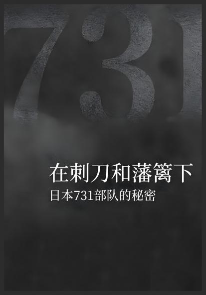 在刺刀和藩篱下：日本731部队的秘密