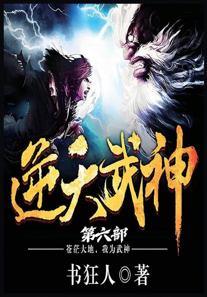 逆天武神：第六部