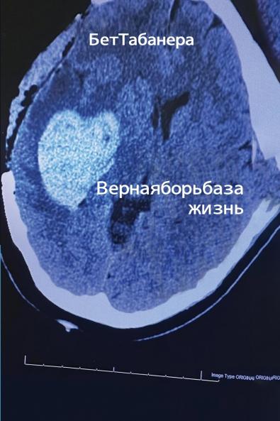 Ве р н а я б о р ь б а з а жиз н ь